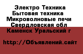 Электро-Техника Бытовая техника - Микроволновые печи. Свердловская обл.,Каменск-Уральский г.